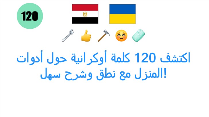 اكتشف 120 كلمة أوكرانية حول أدوات المنزل مع نطق وشرح سهل!